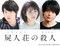 神木隆之介、ミステリーマニアの大学生役で主演！ 「屍人荘の殺人」実写化決定