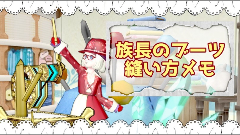 裁縫 族長のブーツの縫い方メモ せ せ せ せりぽるてぃあ 北半球no 4ブログ