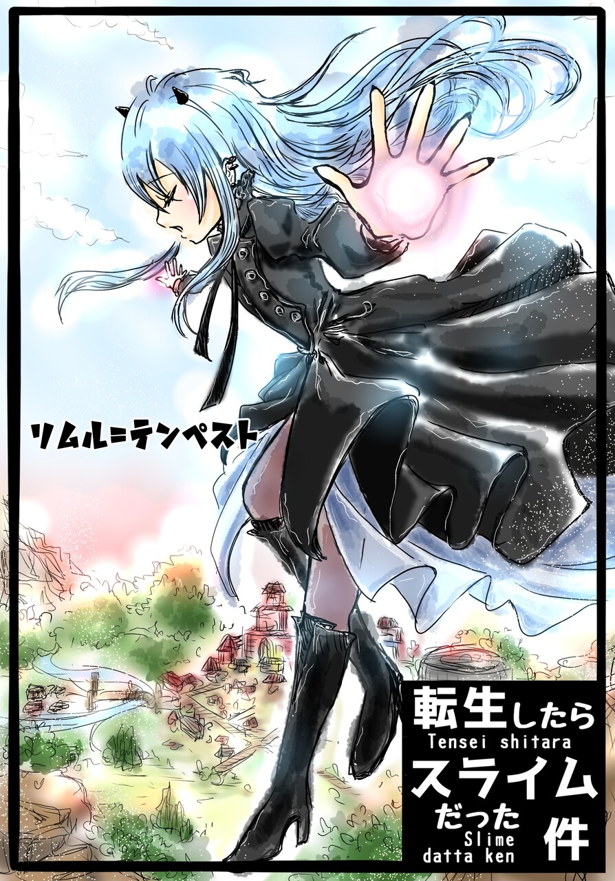 朝ブ 転スラ13巻を読んだんやで せ せ せ せりぽるてぃあ 北半球no 4ブログ