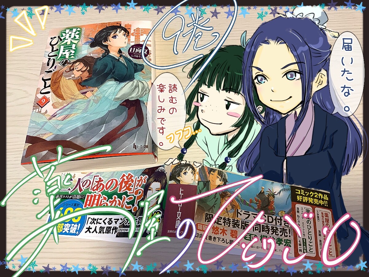 薬屋のひとりごと９巻届いたっぴ せ せ せ せりぽるてぃあ 北半球no 4ブログ