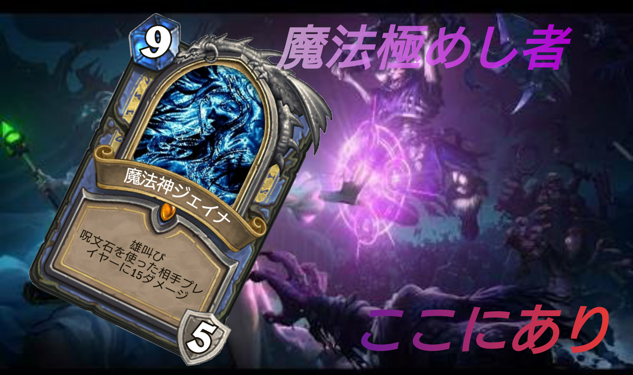 魔法使いへの憧れ はみみとハースストーン