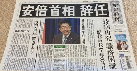 安倍総理辞任