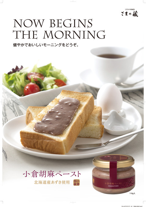 小倉胡麻ペーストポスター