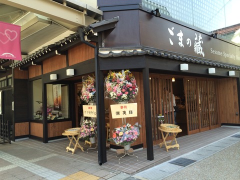 高山店開店