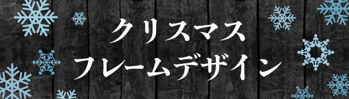 ///クリスマスフレーム///