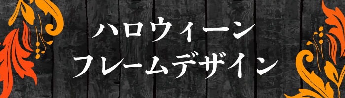 ///ハロウィンフレーム///