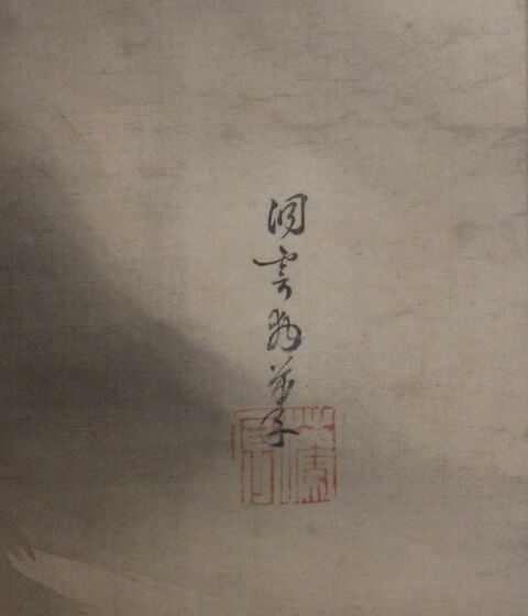 忘れられた江戸人物誌625 狩野かのう洞雲益信どううんますのぶ1625