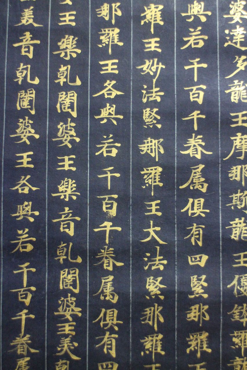 紺紙金泥 浄土三部経 訓読 紺紙金字妙法蓮華経 文化遺産オンライン