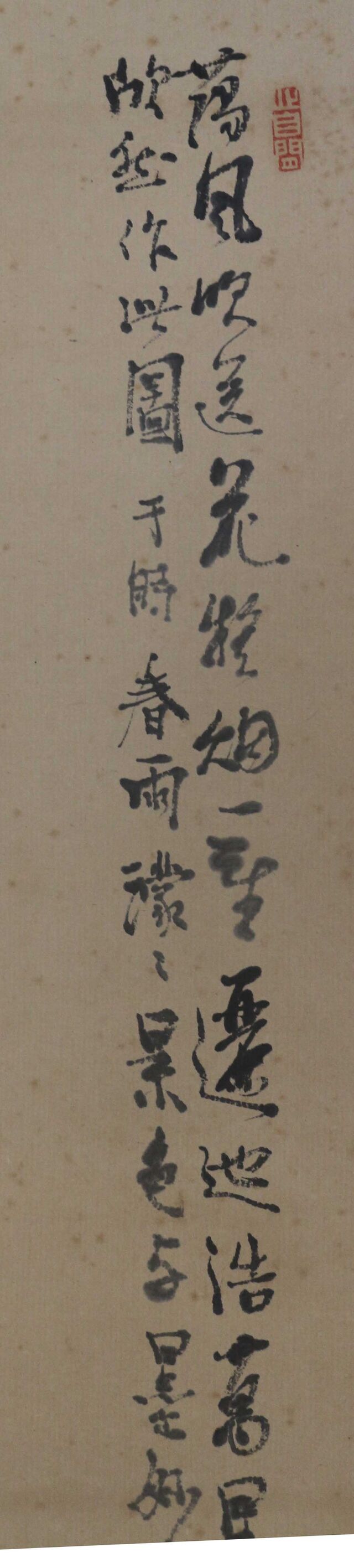 忘れられた江戸人物誌648 矢野やの鉄山てつざん1894－1975筆水墨山水図