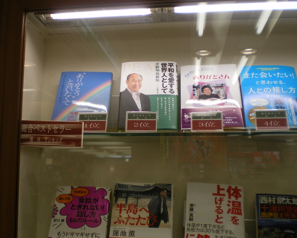 文鮮明師自叙伝 平和を愛する世界人として を100倍楽しく読む方法 4 そーむの独り言のブログ