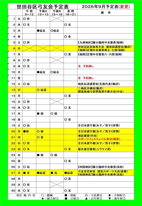 9月予定表変更