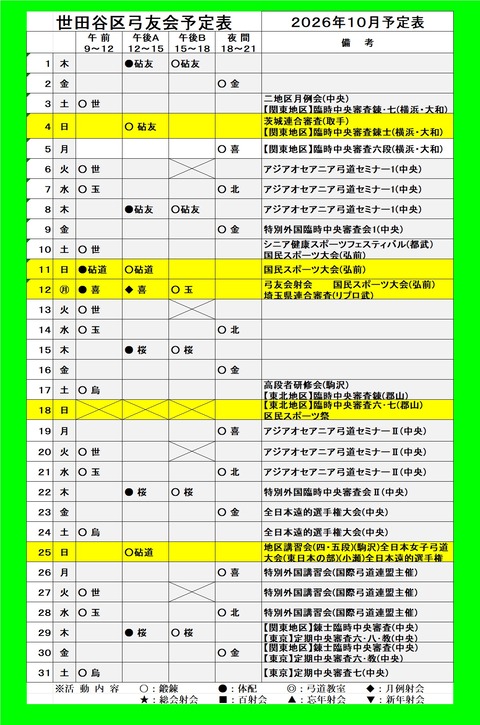 10月予定表