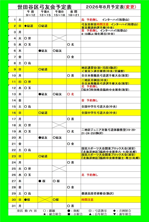 8月予定表