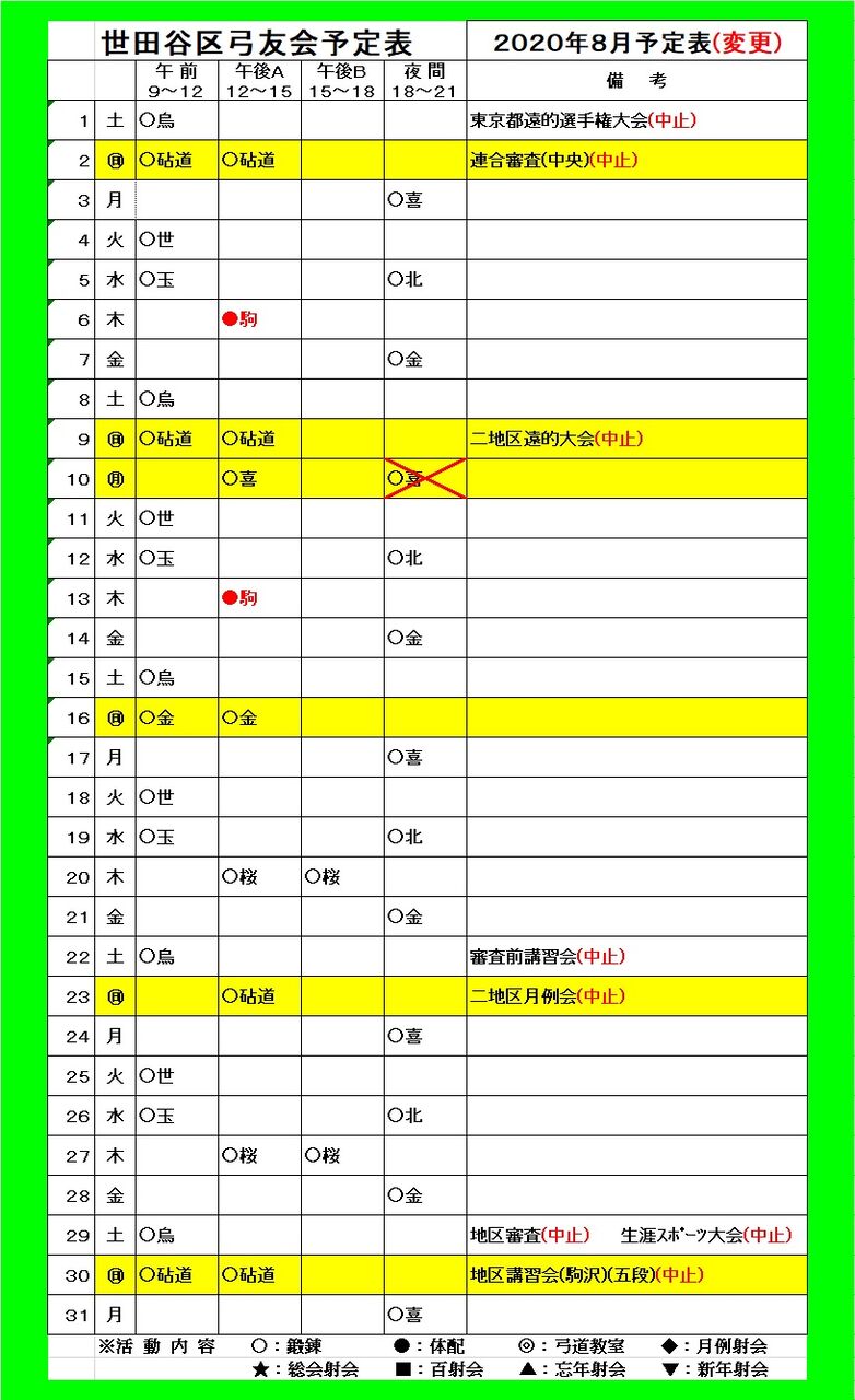 年8月予定表 変更 活動予定 世田谷区弓友会 東京都弓道連盟第二地区砧支部 年8月予定表 変更 活動予定 世田谷区弓友会 東京都弓道連盟第二地区砧支部