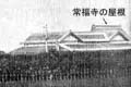常福寺の屋根