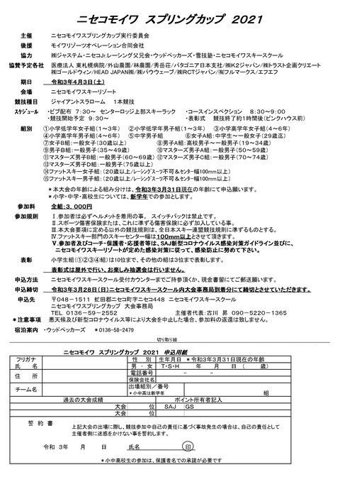 ﾆｾｺﾓｲﾜｽﾌﾟﾘﾝｸﾞｶｯﾌ2021大会要項