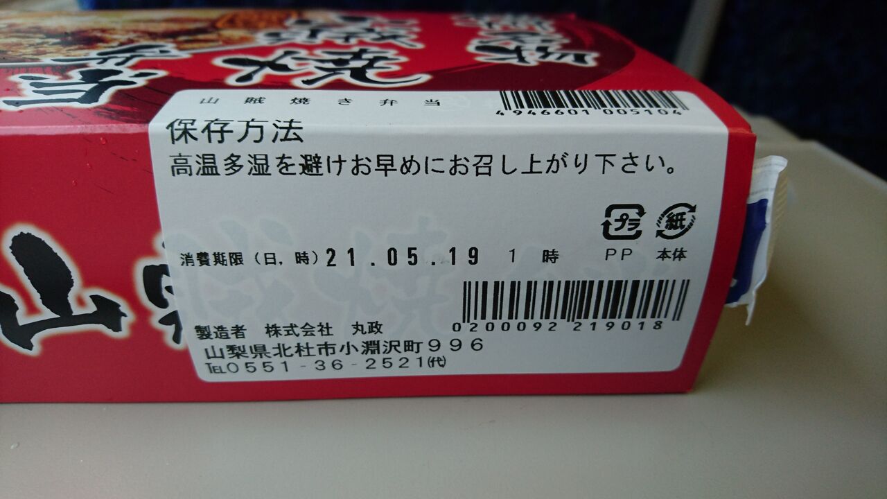 山賊焼き弁当 東京駅 ウナギイヌの雑記帳 山賊焼き弁当 東京駅 ウナギイヌの雑記帳