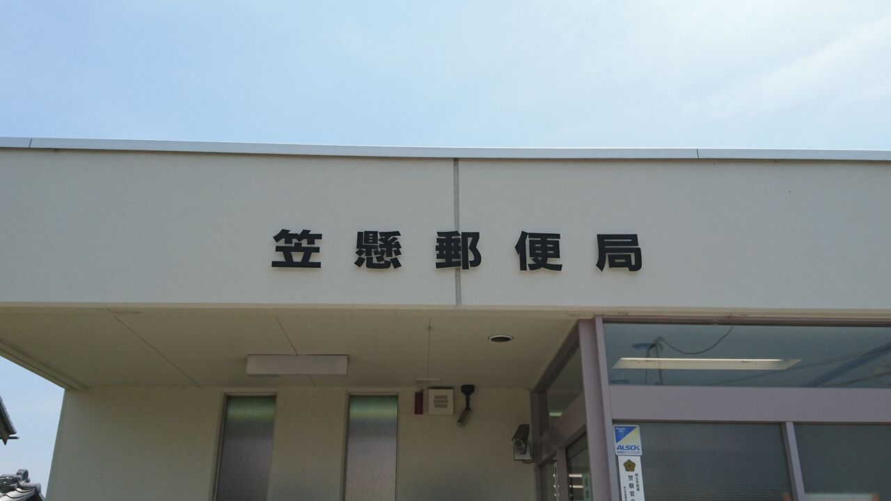 年第4回郵便局巡り ウナギイヌの雑記帳 年第4回郵便局巡り ウナギイヌの雑記帳