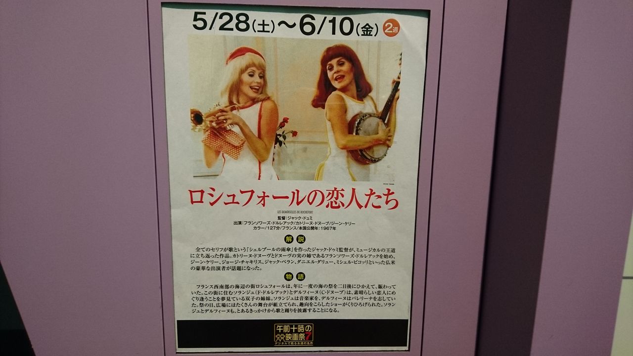 ロシュフォールの恋人たち Tohoシネマズ海老名 ウナギイヌの雑記帳 ロシュフォールの恋人たち Tohoシネマズ海老名 ウナギイヌの雑記帳