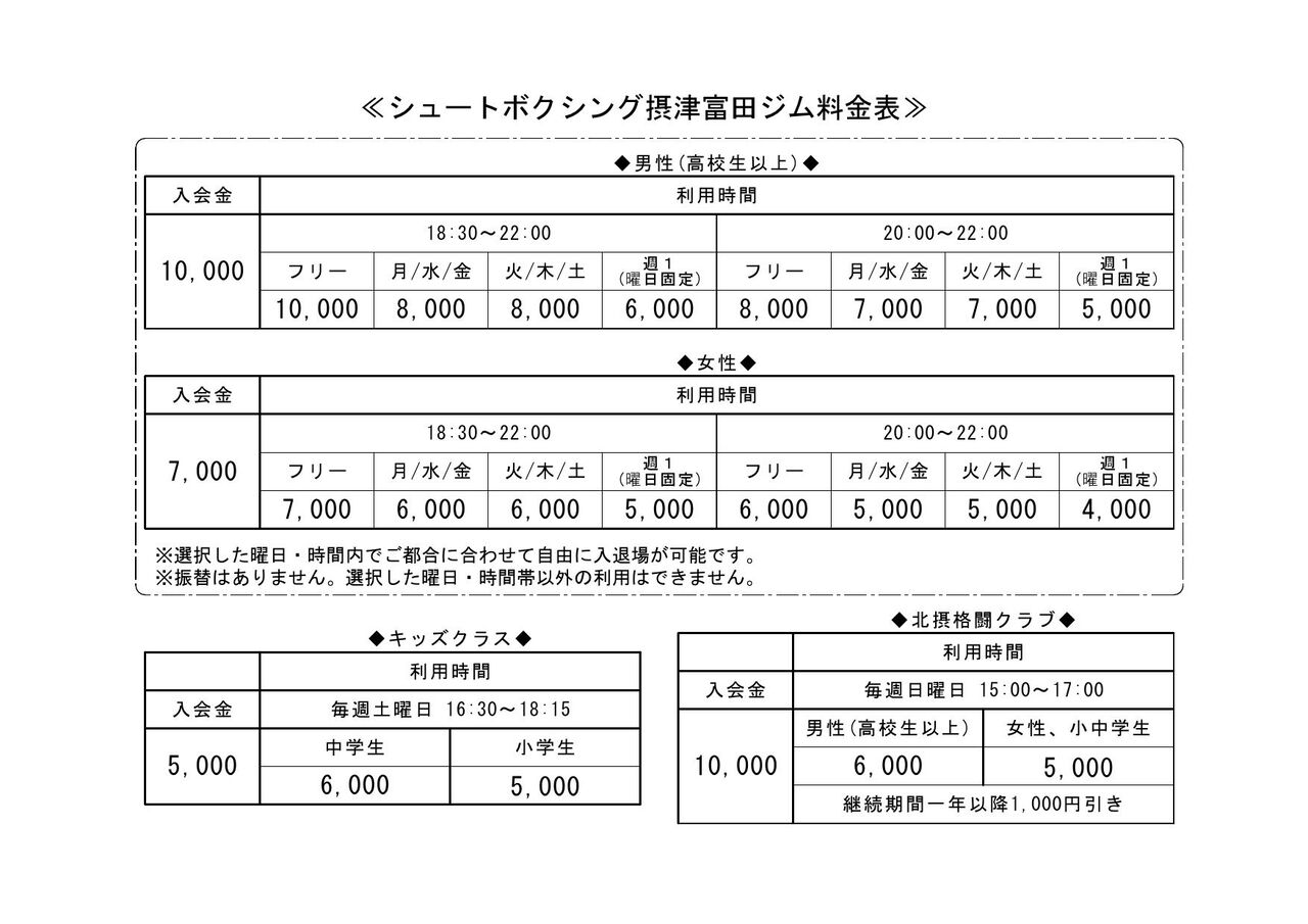 入会案内 シュートボクシング摂津富田ジム 入会案内 シュートボクシング摂津富田ジム