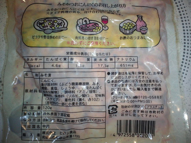 業務スーパー 味噌カツオにんにく1ｇ円 税抜 底辺手取り21万円が節約のため株はじめた