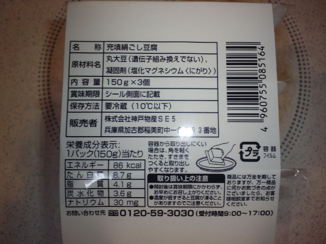業務スーパー きぬごし豆腐150ｇ 3パック55円 税抜 底辺手取り21万円が節約のため株はじめた