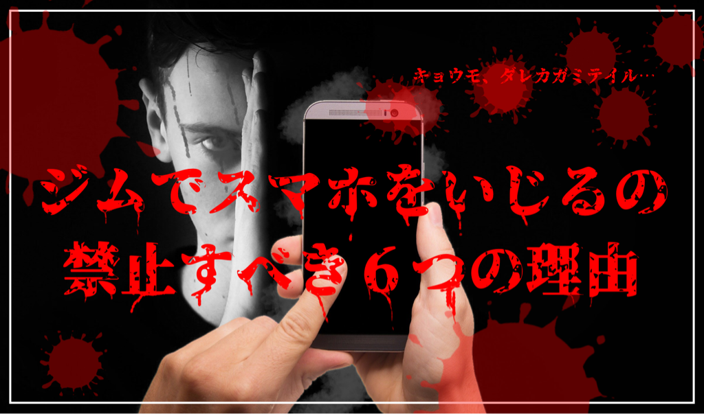 ジムでスマホをいじるの禁止すべき６つの理由 障害者 筋トレ 婚活
