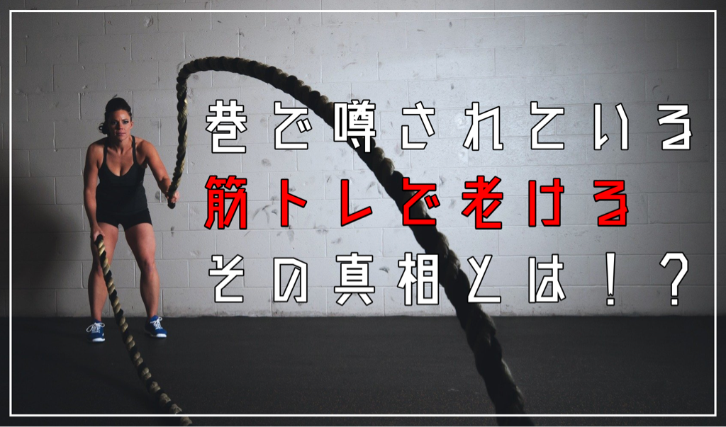 巷で噂されている筋トレで老けるという真相とは 障害者 筋トレ 婚活