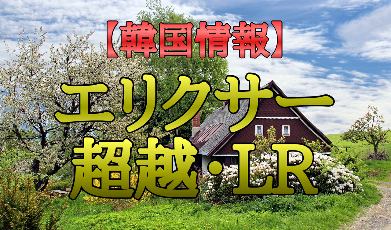 韓国情報 エリクサー超越 Lr セバスチャンが行く