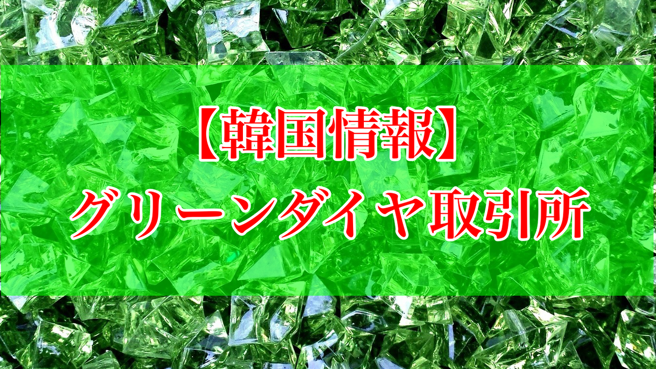 韓国情報 グリーンダイヤ取引所 セバスチャンが行く