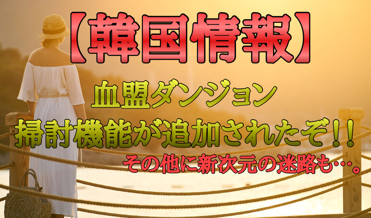 韓国情報 血盟ダンジョンに掃討機能が追加されたぞ セバスチャンが行く