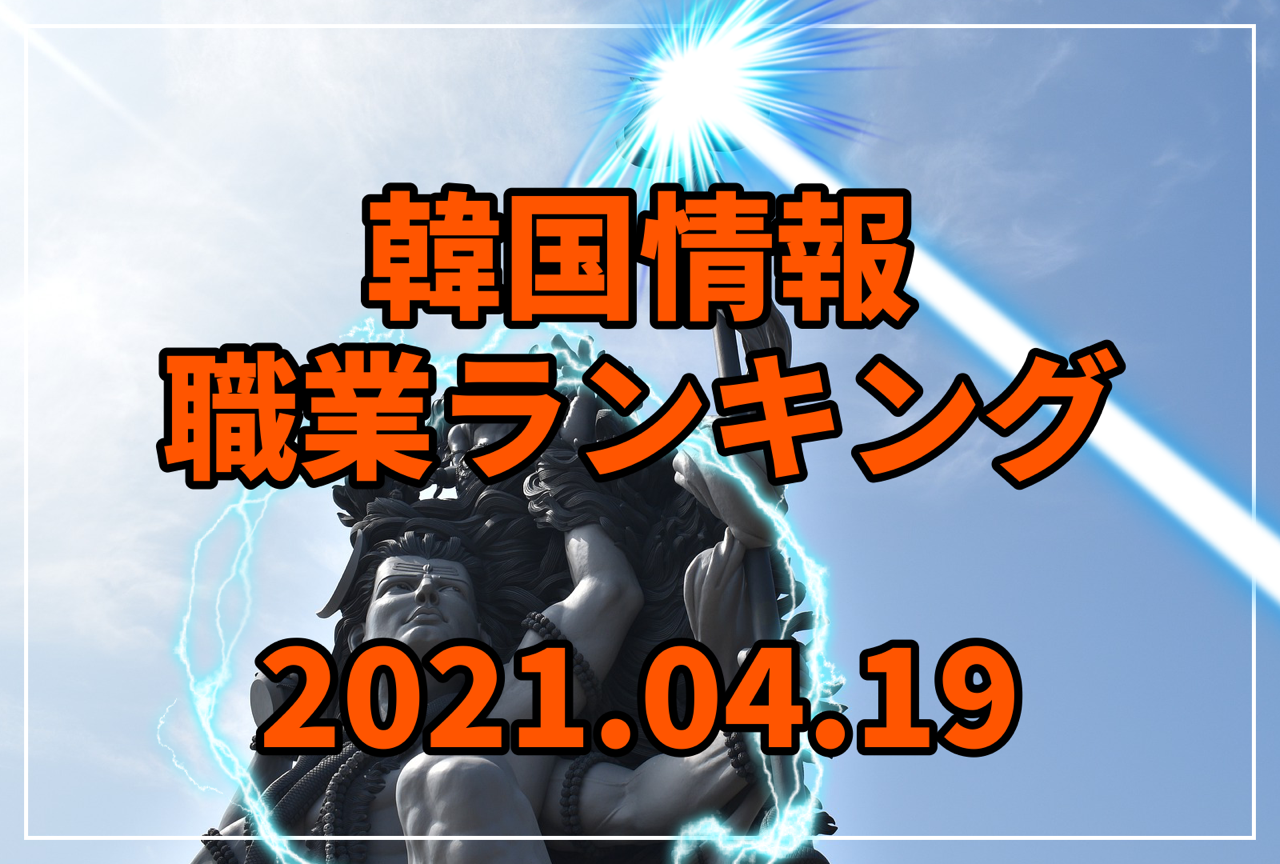 韓国情報 リネレボ職業ランキング 21 04 19 セバスチャンが行く