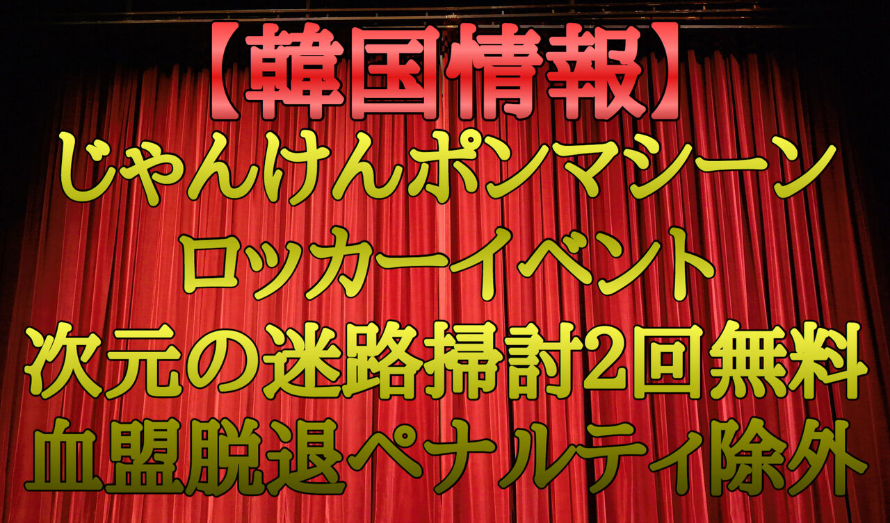 韓国情報 じゃんけん ロッカー 次元の迷路掃討２回無料 血盟脱退ペナルティ除外 セバスチャンが行く
