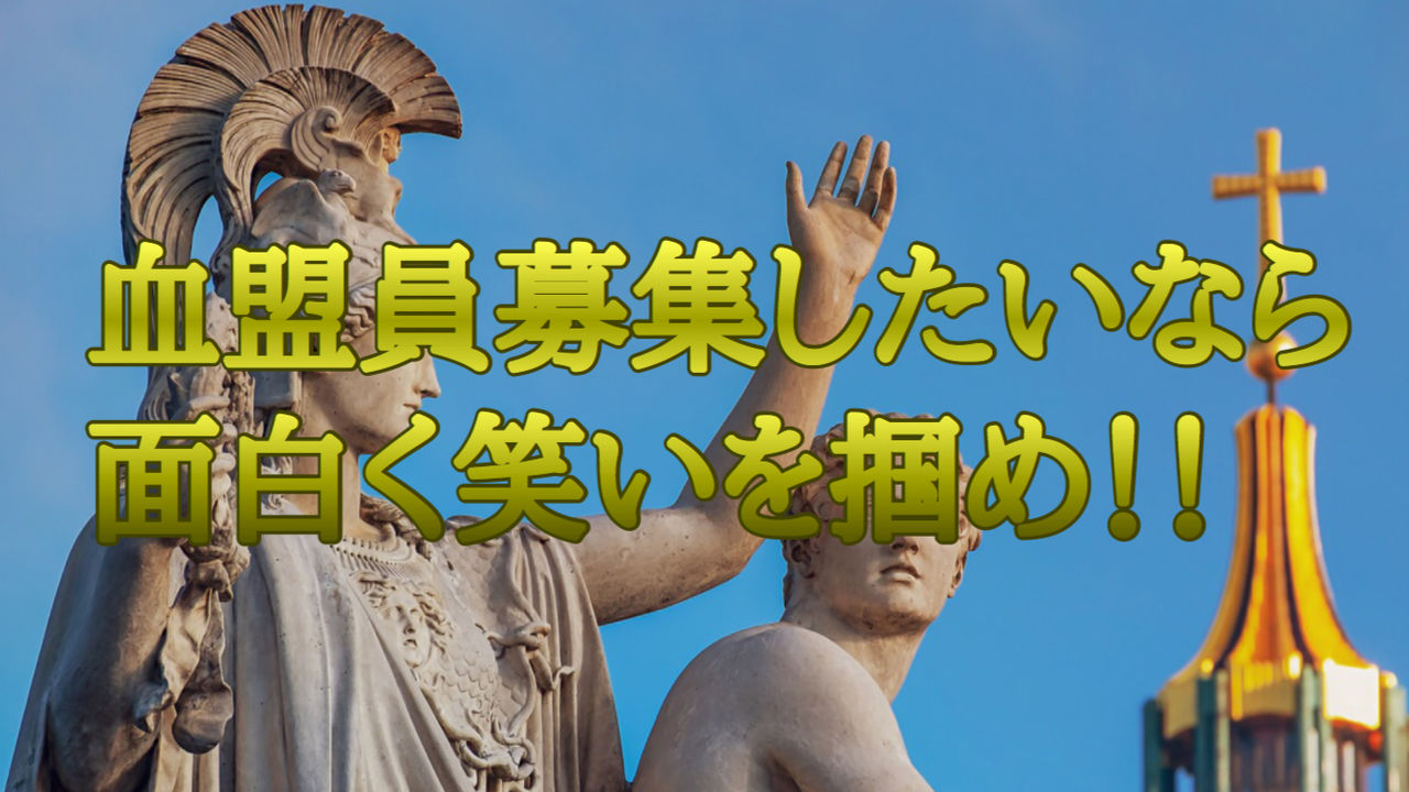 血盟員募集したいなら面白く笑いを掴め セバスチャンが行く 血盟員募集したいなら面白く笑いを掴め セバスチャンが行く