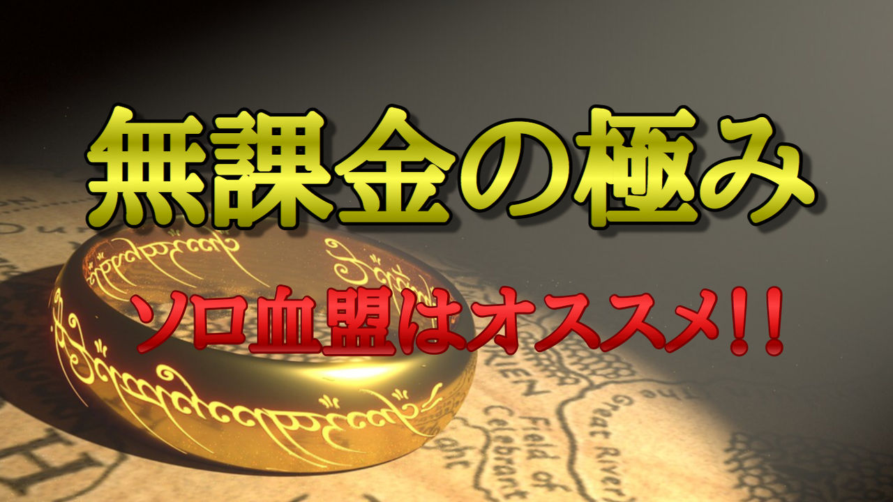 無課金の極み ソロ血盟は褒賞貰い放題 セバスチャンが行く