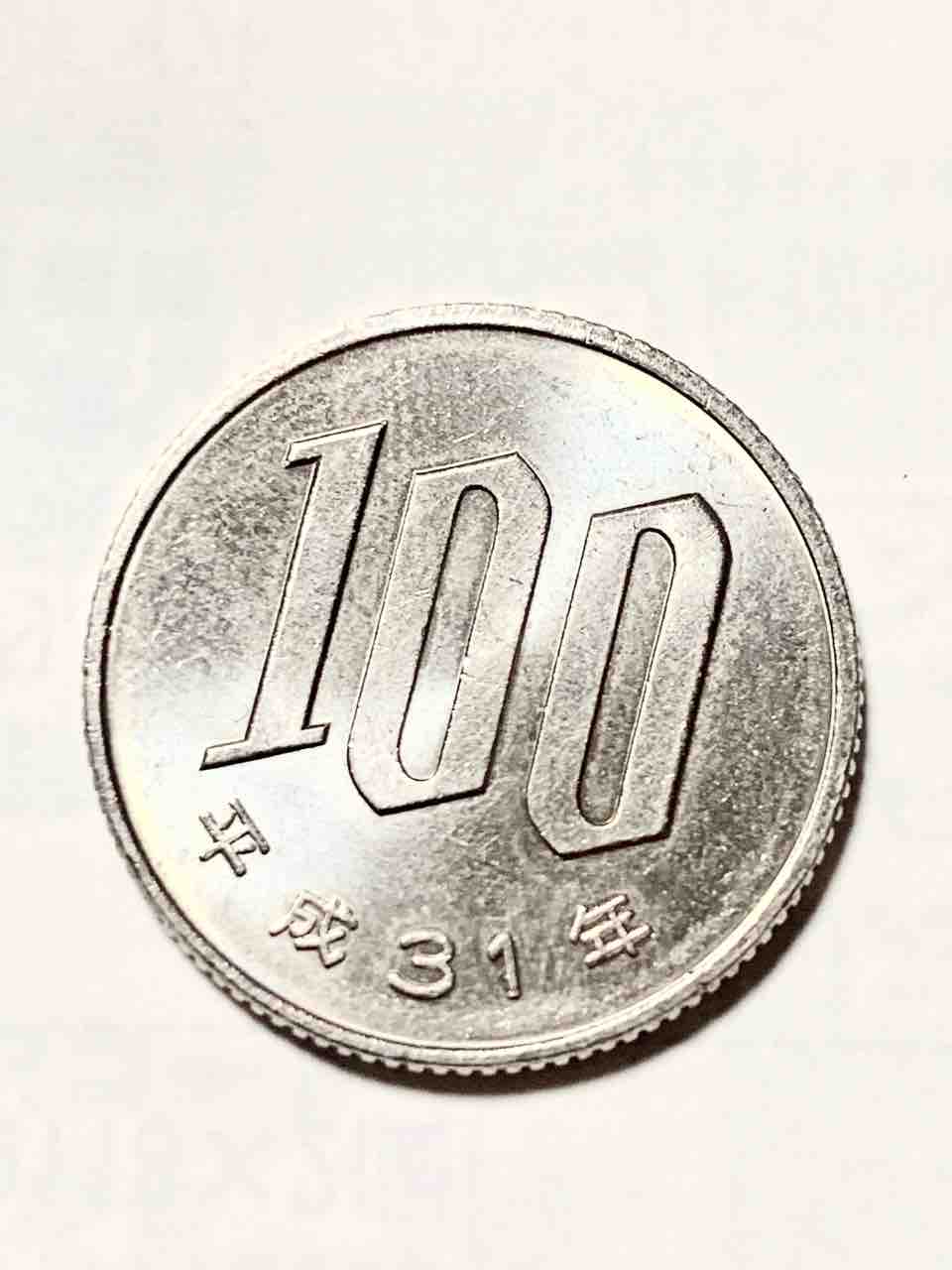 年 100 31 円 平成
