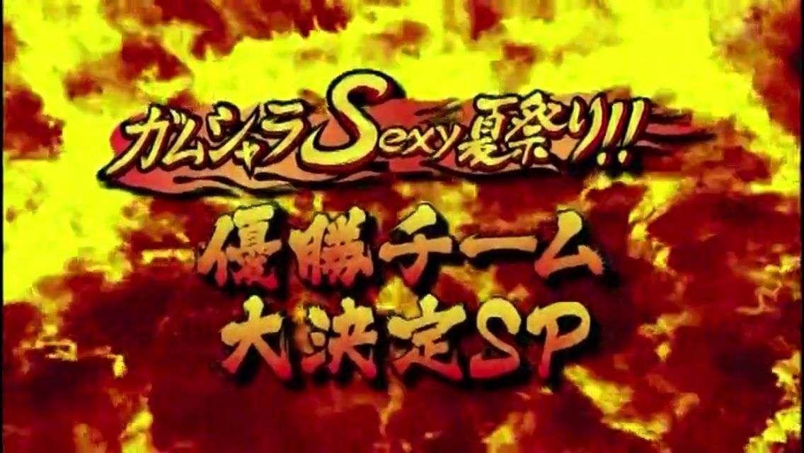 ガムシャラsexy夏祭りsp 優勝決定戦 星の軌跡 Sixtones松村北斗ブログ
