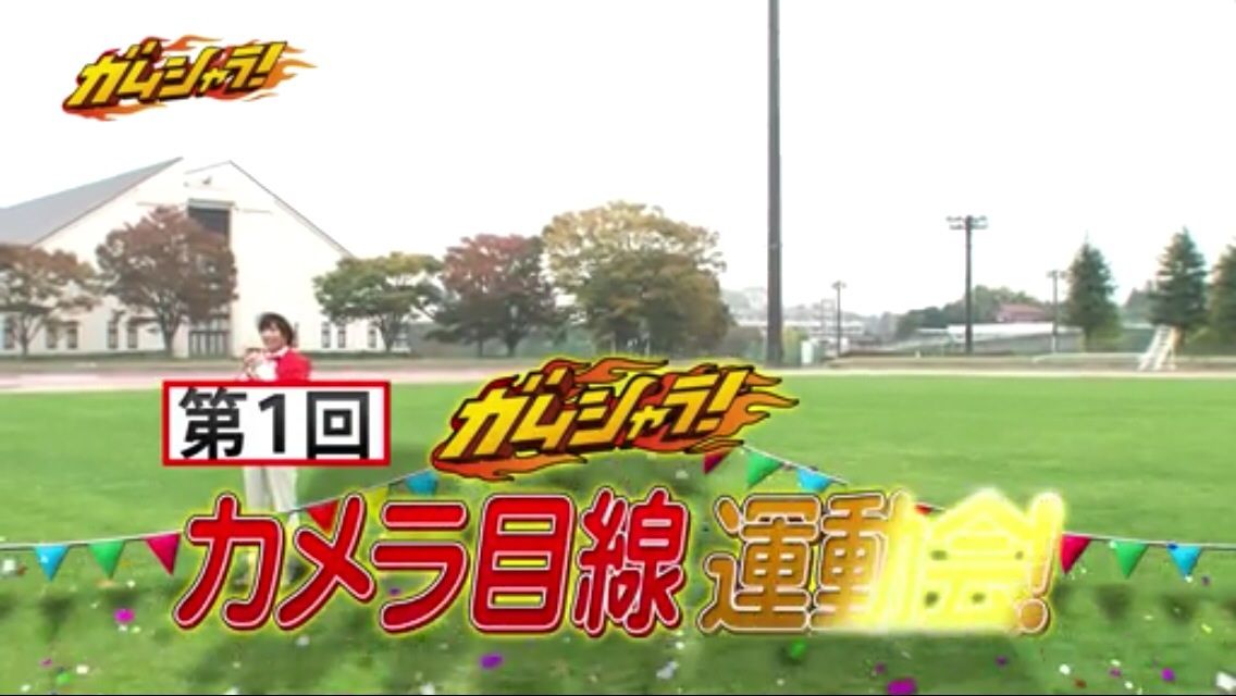 ガムシャラカメラ目線運動会 前編 星の軌跡 Sixtones松村北斗ブログ ガムシャラカメラ目線運動会 前編 星の軌跡 Sixtones松村北斗ブログ
