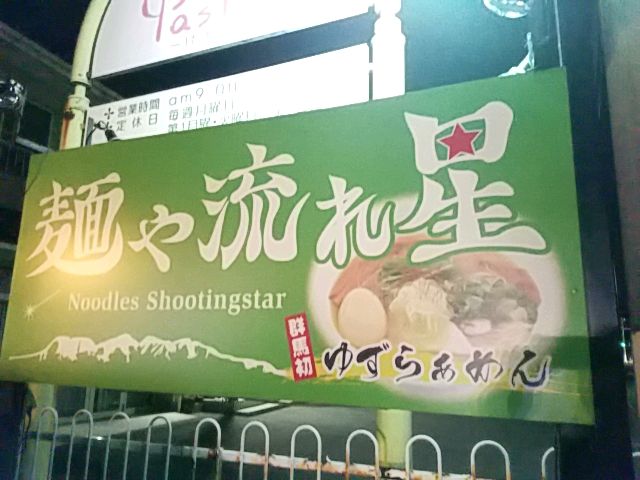 麺や 流れ星 Sexy ラーメン部ログ 3