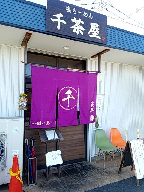 塩らーめん 千茶屋 他 Sexy ラーメン部ログ 3