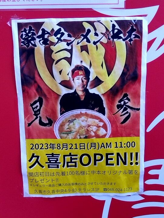 蒙古タンメン 久喜店 非売品 箸 蒙古タンメン中本 久喜店 : sexy☆ラーメン部ログ 3！