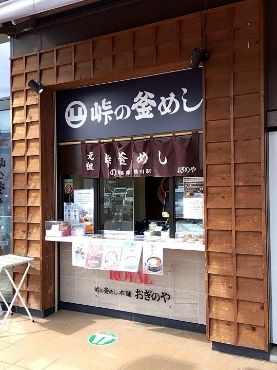 おぎのや 峠の釜めし 関越自動車道上里サービスエリア(上り線) 売店