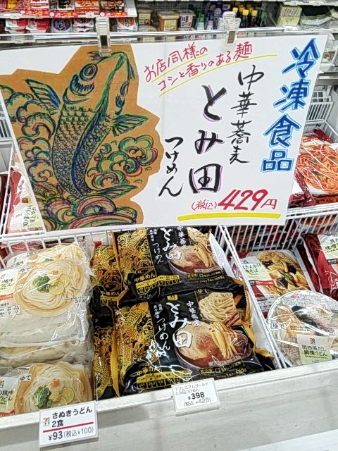 セブンプレミアムゴールド 中華蕎麦 とみ田 つけめん Sexy ラーメン部ログ 3 セブンプレミアムゴールド 中華蕎麦 とみ田 つけめん Sexy ラーメン部ログ 3
