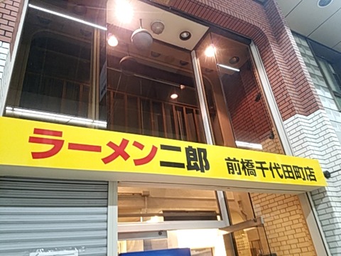 ラーメン二郎 前橋千代田町店 Sexy ラーメン部ログ 3 ラーメン二郎 前橋千代田町店 Sexy ラーメン部ログ 3