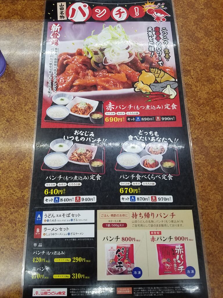 山田うどん 妻沼店 Sexy ラーメン部ログ 3 山田うどん 妻沼店 Sexy ラーメン部ログ 3