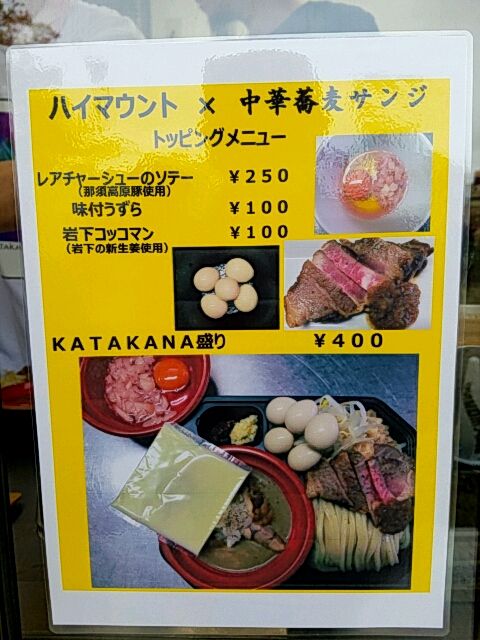 ハイマウント 中華蕎麦 サンジ 最強ラーメン祭 18 In 小山 Sexy ラーメン部ログ 3