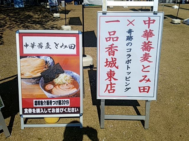 中華蕎麦 とみ田 最強ラーメン祭in小山 19 Sexy ラーメン部ログ 3