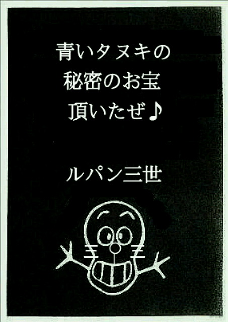 青いタヌキのお宝は頂いた 盗みの美学