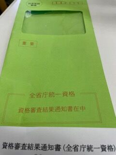資格取得