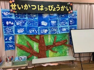 生活発表会